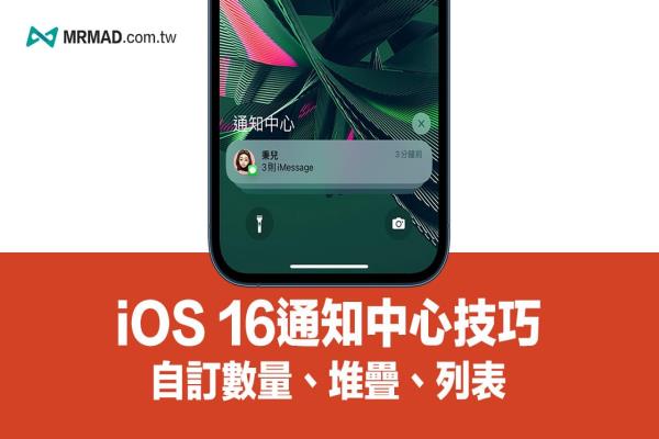 iOS 16通知中心設定技巧，教你自訂3種信息通知風格