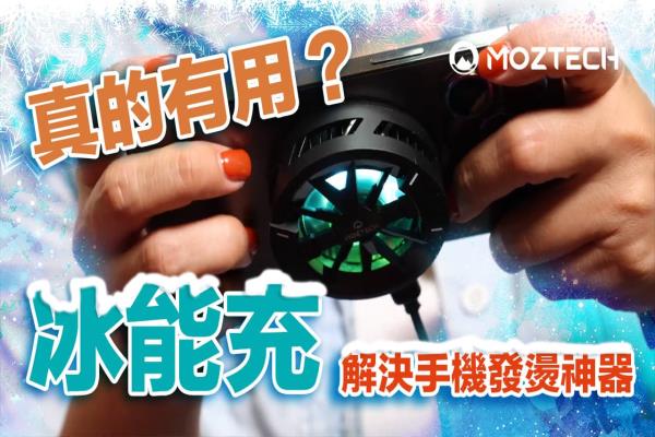 冰能充MOZTECH開箱：MagSafe和半導(dǎo)體散熱噱頭真的有用？