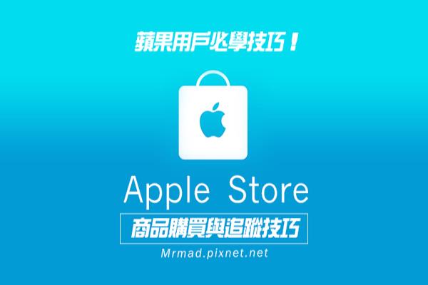 [iOS教學(xué)]免用電腦也能輕松透過Apple Store App購買蘋果商品與追蹤物流！