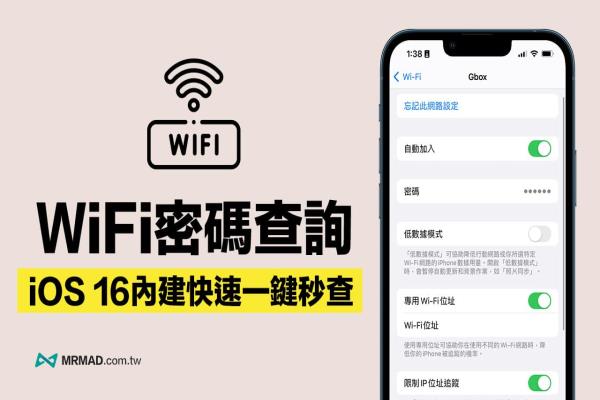 iPhone 如何查詢已連線WiFi 密碼？iOS 16 內(nèi)建查看技巧