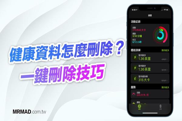 iPhone健康資料怎么刪除？透過Apple Watch和iOS一鍵刪除技巧