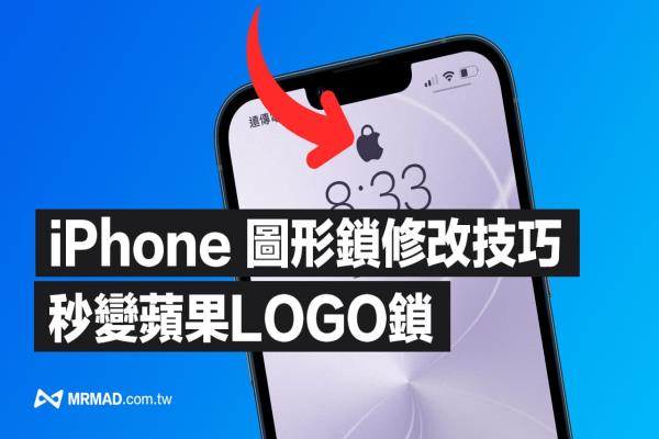 iPhone 圖形鎖設定改為Apple Logo 鎖頭教學技巧