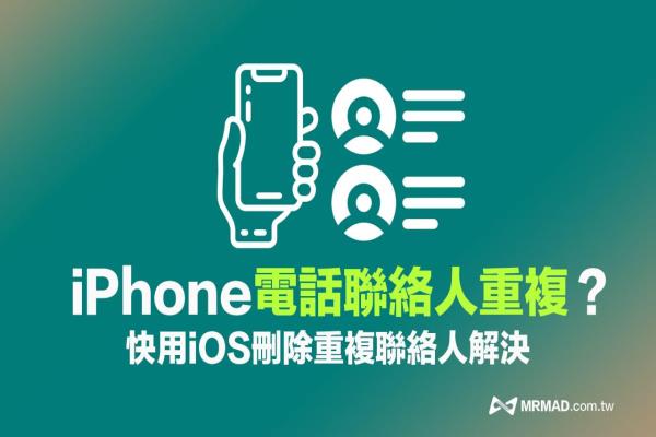 iPhone電話(huà)聯(lián)系人重復(fù)怎么辦？用iOS 16合併刪除重復(fù)聯(lián)系人