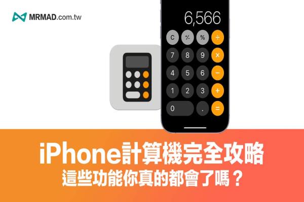 iPhone計算機技巧總整理，9 個一定要會超實用功能教學(xué)