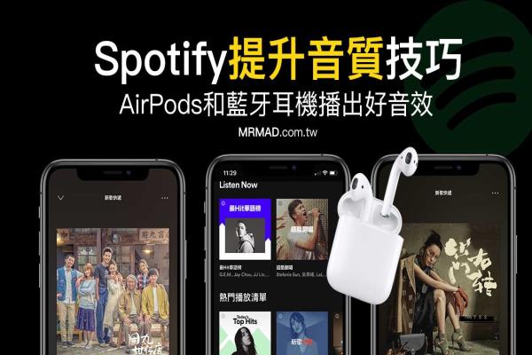 AirPods聽(tīng)Spotify如何播出最好音質(zhì)技巧，其他藍(lán)牙耳機(jī)也適用