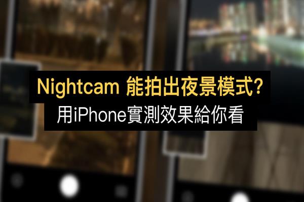 Nightcam 能拍出夜景模式？用 iPhone 實(shí)測(cè)效果給你看