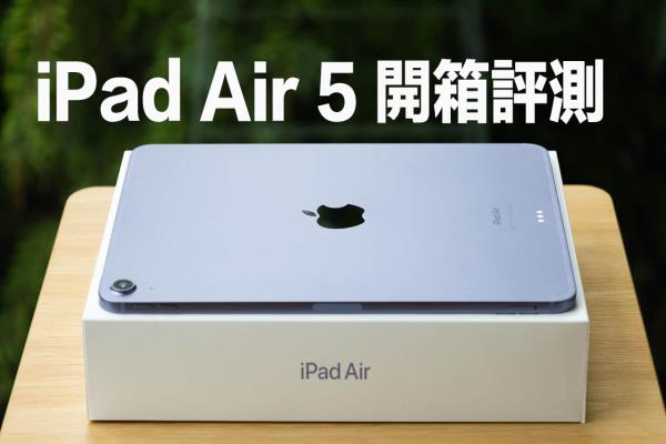 iPad Air 5 開(kāi)箱評(píng)測(cè)：最便宜 M1 趨近完美劃世代高階平板