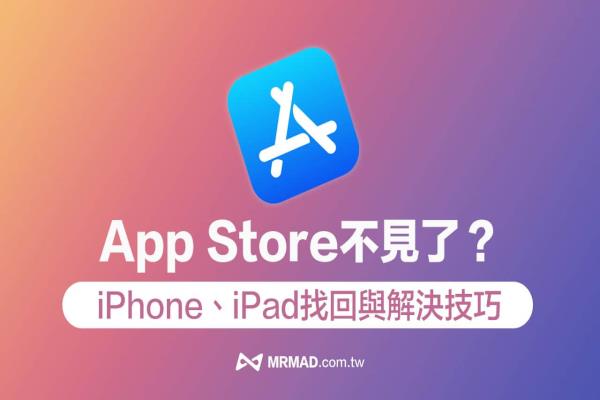 App Store不見了怎么辦？6招解決iPhone/iPad App Store 遺失方法