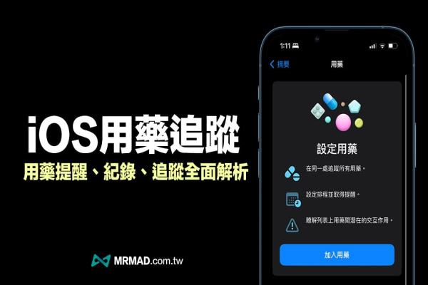 iPhone紀(jì)錄吃藥怎么用？iOS 16 用藥提醒追蹤9招技巧全面搞懂