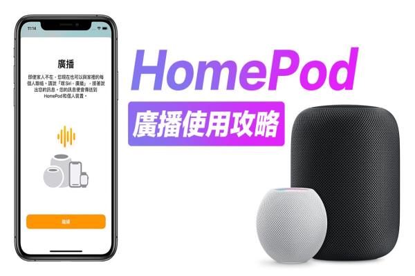 HomePod 廣播功能啟用技巧大公開，跨設(shè)備傳音訊超方便