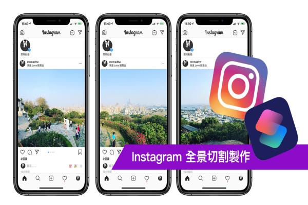 Instagram 全景切割制作技巧攻略，透過 iOS 捷徑就能輕松辦到