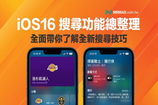 iOS 16 Spotlight 搜索新功能總整理，7招超實用技巧一次看