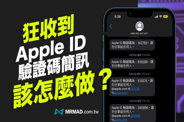 一直收到Apple ID驗(yàn)證碼短信怎么辦？帳號(hào)遭盜用教你2步驟解決