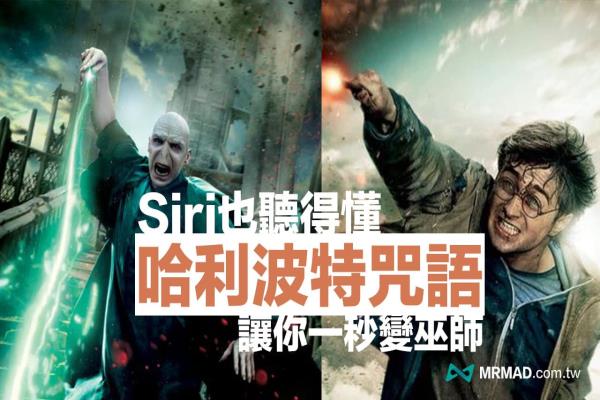 Siri 哈利波特咒語怎么唸？利用5句巫師咒語立即觸發(fā)