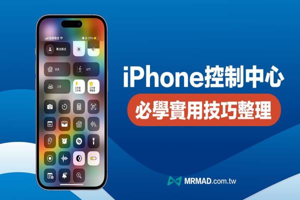 iPhone控制中心教學整理，16招必學超實用隱藏玩法技巧