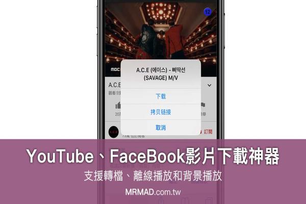 FaceBook、YouTube影片下載神器，支援轉檔、離線播放和背景播放