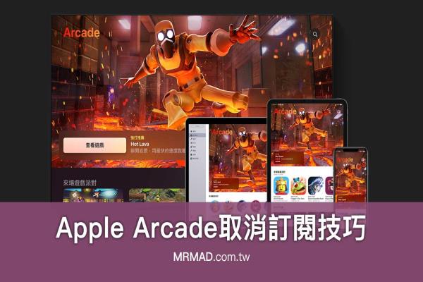 Apple Arcade取消訂閱該怎么操作？試用期結(jié)束前可以這樣做