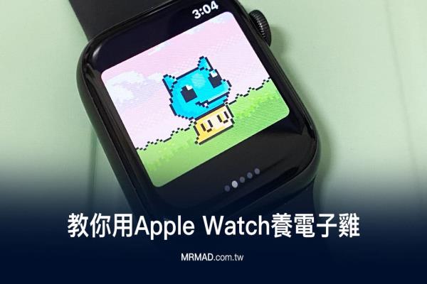 Apple Watch養(yǎng)電子雞非難事，教你用蘋果手表養(yǎng)寵物