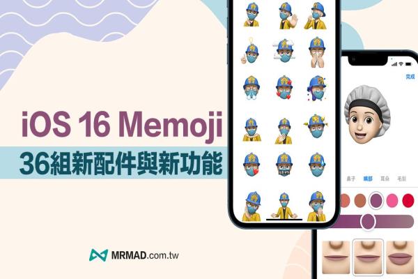 iOS 16 Memoji 新功能總整理，36組新造型配件與表情貼紙