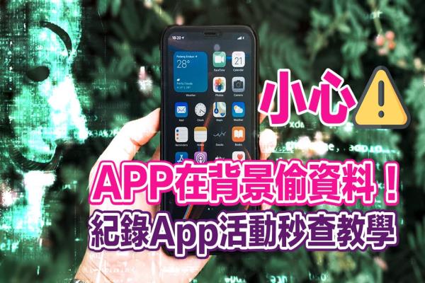 iPhone紀(jì)錄App活動如何設(shè)定？教你秒查App是否正在偷資料