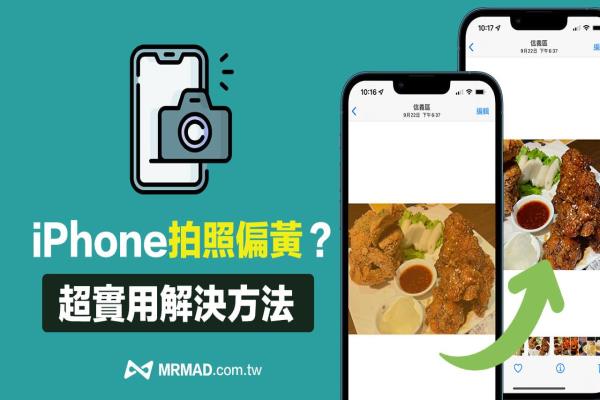 iPhone拍照偏黃要怎么辦？教你4招超實用方法解決