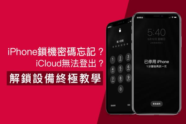 【教學】教你破解iPhone 密碼鎖和強制登出 iCloud帳號技巧（支援 iOS 13）