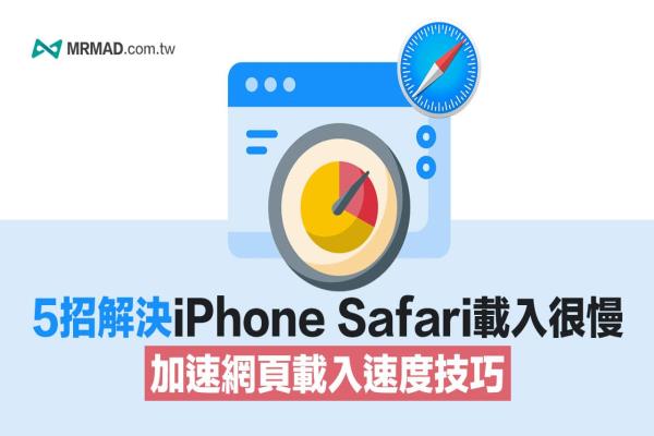 iOS 15 Safari很慢跑不動(dòng)？5招改善iPhone Safari卡住和加速技巧