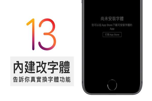 iOS 13 改字體功能并非是你想的那樣，告訴你iOS換字體真正用處