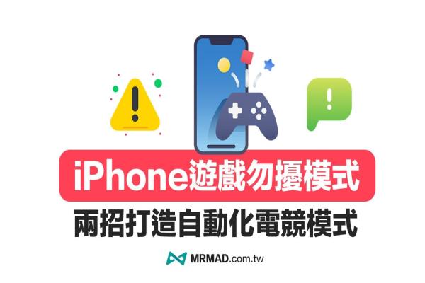 iPhone游戲勿擾模式如何設(shè)定？兩招打造自動(dòng)化iOS勿擾游戲模式