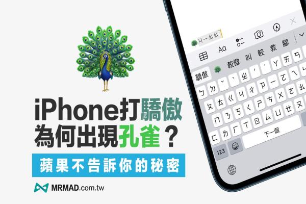 為何iPhone 輸入驕傲?xí)霈F(xiàn)孔雀Emoji 圖案？蘋果不告訴你的秘密