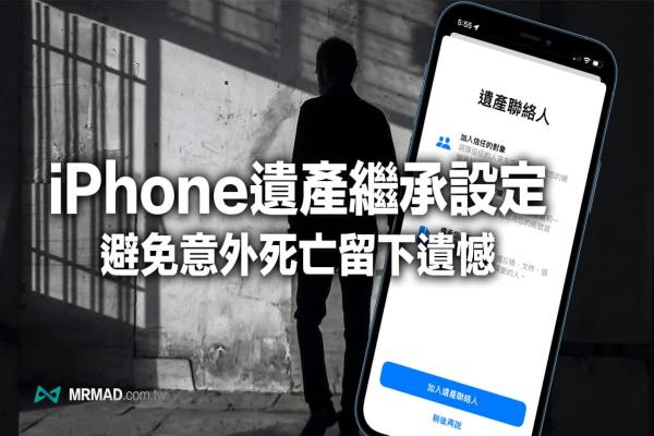 iPhone遺產(chǎn)聯(lián)系人教學(xué)技巧，從設(shè)定到資料讀取全面了解