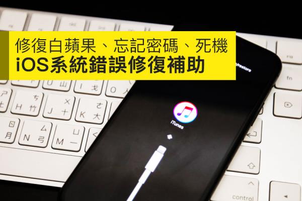 解決忘記iPhone解鎖密碼神器Fixppo，排除卡白蘋(píng)果、iTunes恢復(fù)模式