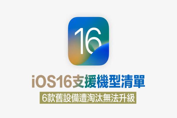 iOS16支援機(jī)型清單一覽！6款iPhone和iPod慘遭蘋果淘汰