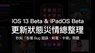 iOS 13 Beta & iPadOS Beta適合更新嗎？各種災(zāi)情、耗電、閃退總整理