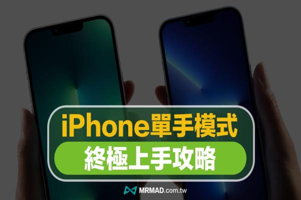 iPhone單手模式終極技巧，教你用6招改善屏幕太大難操作問題