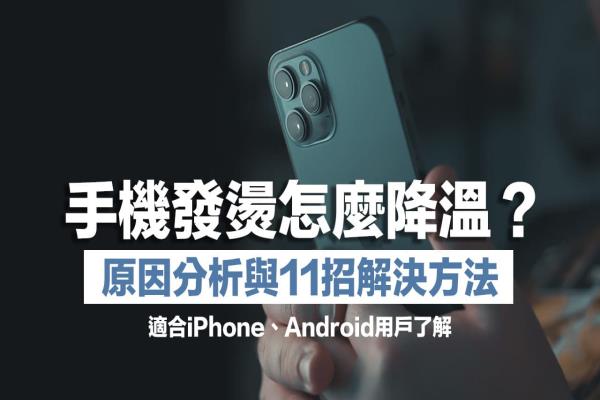 iPhone發(fā)燙怎么降溫？教你快速找出原因和替手機(jī)降溫11 個(gè)技巧