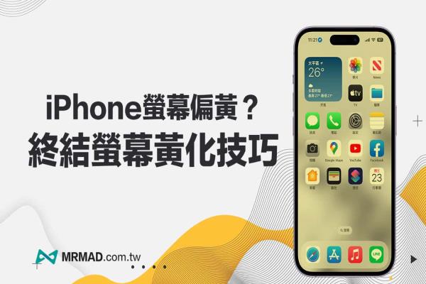 iPhone屏幕偏黃或顏色異常？6招快速校正屏幕顏色方法