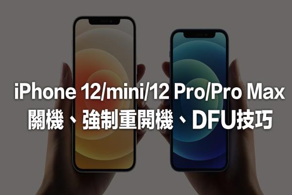 iPhone 12 或 iPhone 12 Pro 系列關(guān)機、強制重開技巧