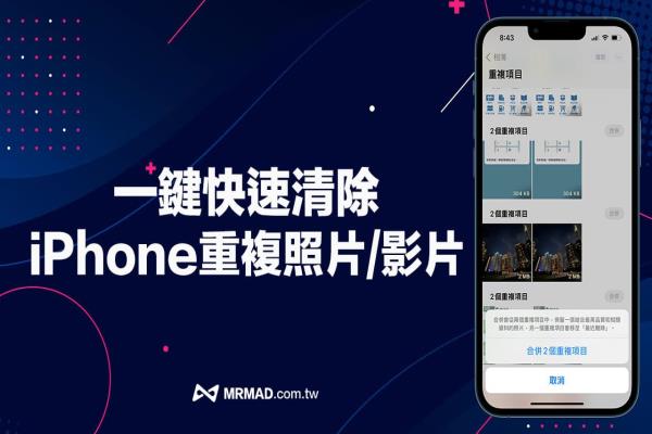 iOS 16 照片重復檢測攻略！6招必學iPhone一鍵刪除重復照片