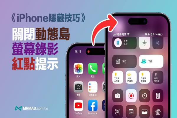 iPhone動(dòng)態(tài)島屏幕錄影紅點(diǎn)如何隱藏？一招關(guān)閉錄影紅點(diǎn)技巧