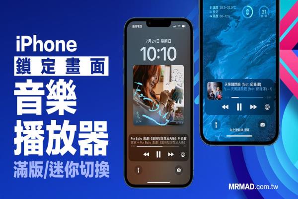 iPhone鎖定畫面音樂播放器全屏幕 / 迷你切換技巧，iOS16鎖屏滿版隨意調整