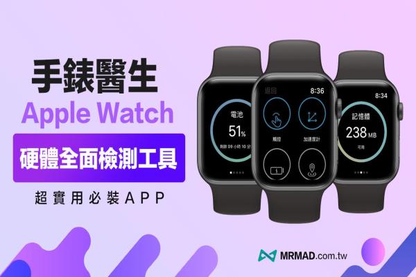 手表醫(yī)生：快速檢測Apple Watch硬件、系統(tǒng)裝置健康狀態(tài)