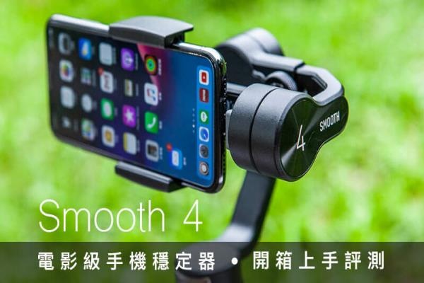 智云 Smooth 4 三軸穩(wěn)定器：旅拍、生活影像紀(jì)錄必備神器