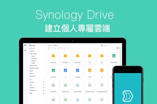 【NAS教學】利用 NAS 打造建立個人云端 Synology Drive 隨處都能讀取資料