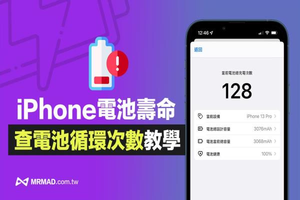 如何查看iPhone電池循環(huán)次數(shù)？免捷徑秒查充電循環(huán)次數(shù)