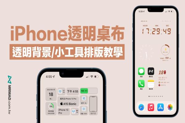 iPhone透明桌布攻略技巧，教你設(shè)計(jì)乾凈透明小工具