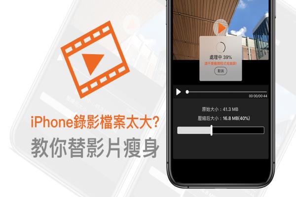 iPhone錄影檔案太大？教你不失真替影片檔瘦身壓縮技巧