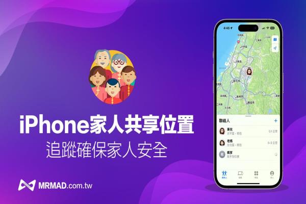 iPhone家人共享位置如何設定？尋找家人位置教學技巧