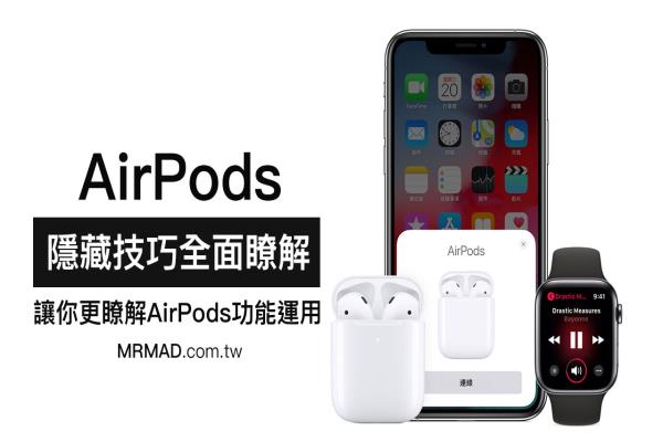 進(jìn)階 AirPods 教學(xué)攻略，入手后一定要了解 18 個隱藏新玩法