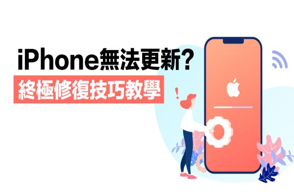 iPhone無法更新怎么辦？用ReiBoot 一鍵快速解決